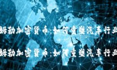 揭秘戴姆勒加密货币：如何重塑汽车行业的未来